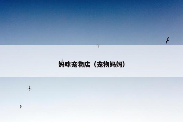 妈咪宠物店（宠物妈妈）