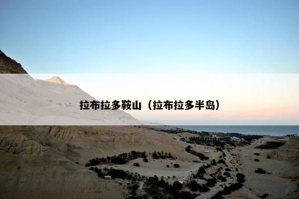 拉布拉多鞍山（拉布拉多半岛）