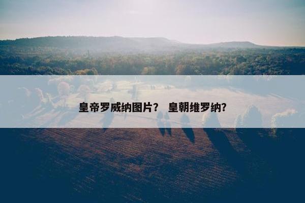 皇帝罗威纳图片？ 皇朝维罗纳？