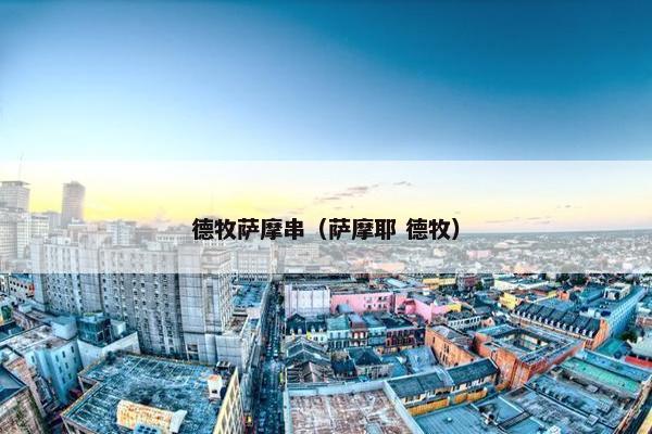 德牧萨摩串（萨摩耶 德牧）
