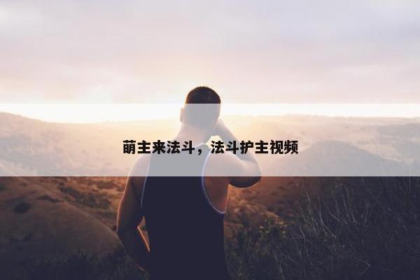 萌主来法斗，法斗护主视频