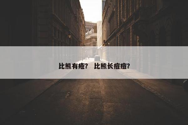 发红