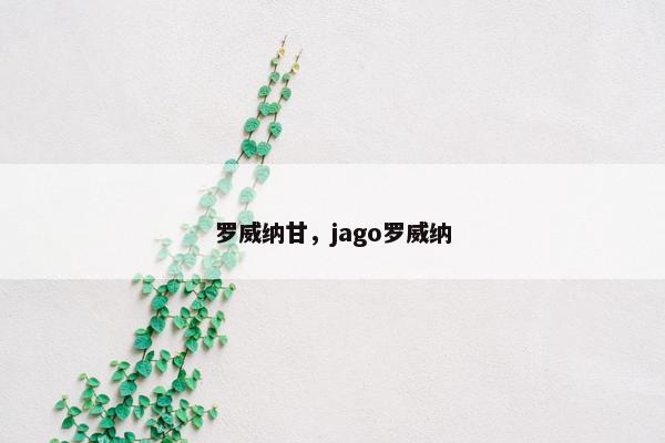 罗威纳甘,jago罗威纳