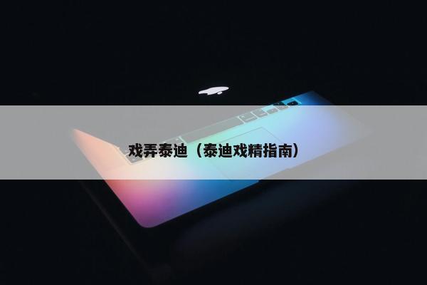 戏弄泰迪（泰迪戏精指南）