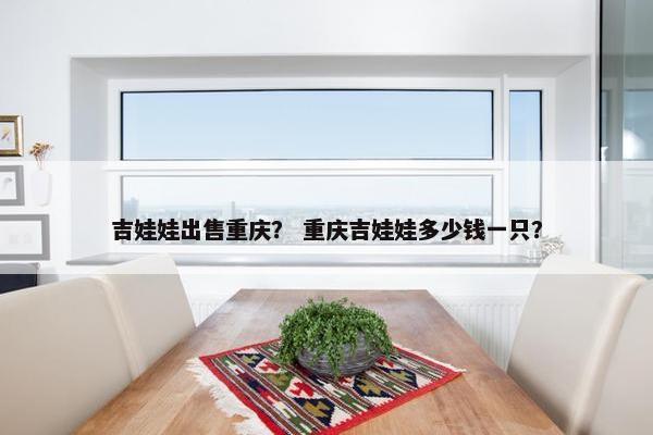 吉娃娃出售重庆? 重庆吉娃娃多少钱一只?