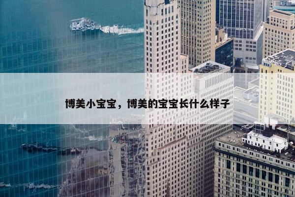 博美小宝宝，博美的宝宝长什么样子