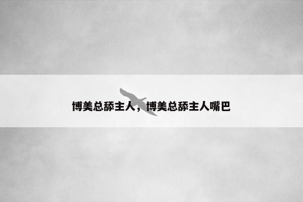 博美总舔主人，博美总舔主人嘴巴