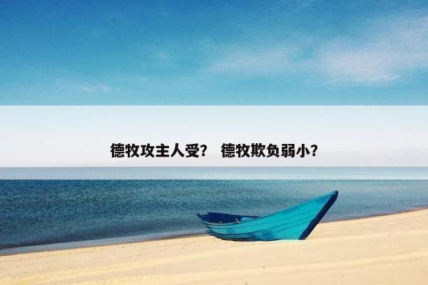 德牧攻主人受？ 德牧欺负弱小？