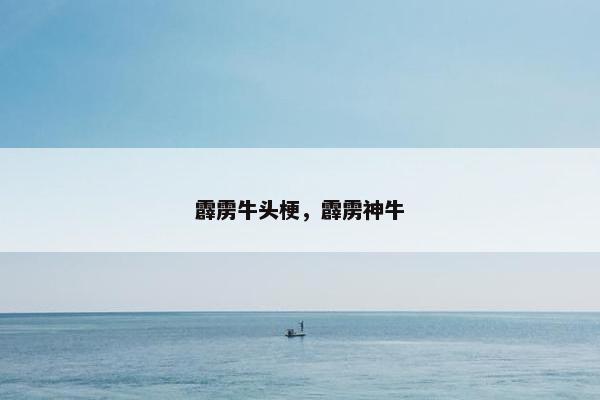 霹雳牛头梗，霹雳神牛