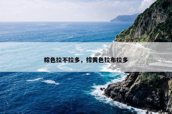 粽色拉不拉多，棕黄色拉布拉多