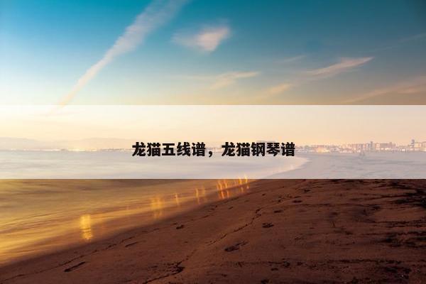 龙猫五线谱，龙猫钢琴谱