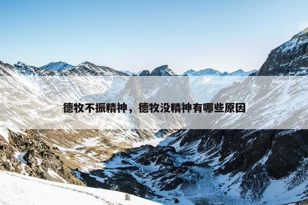 德牧不振精神，德牧没精神有哪些原因
