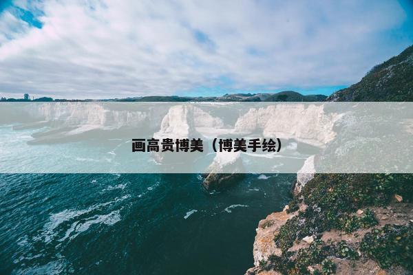 画高贵博美（博美手绘）