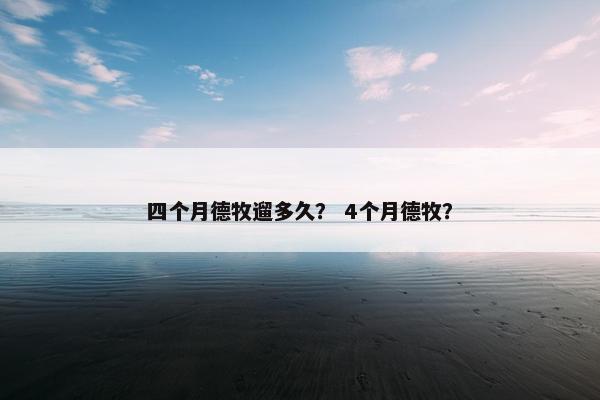 四个月德牧遛多久？ 4个月德牧？