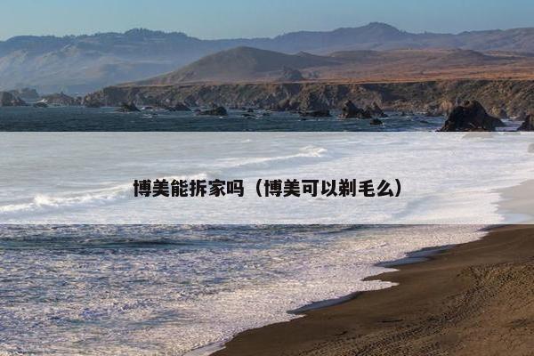 博美能拆家吗(博美可以剃毛么)