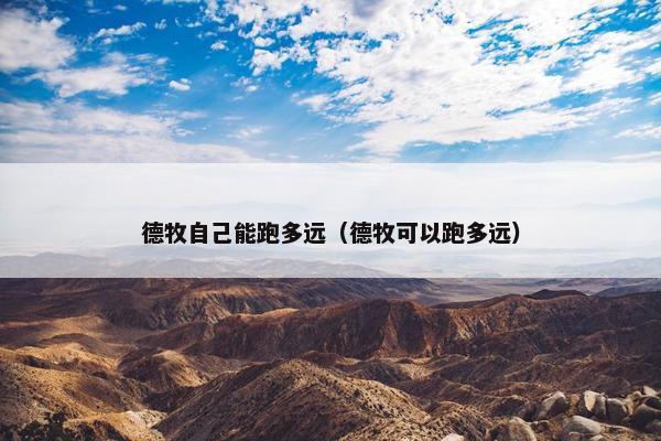 德牧自己能跑多远（德牧可以跑多远）