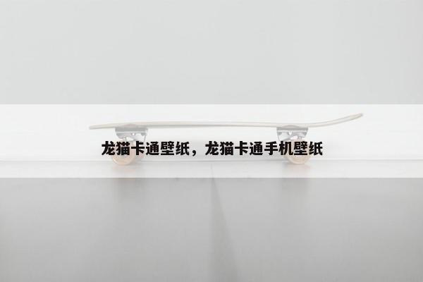 龙猫卡通壁纸，龙猫卡通手机壁纸