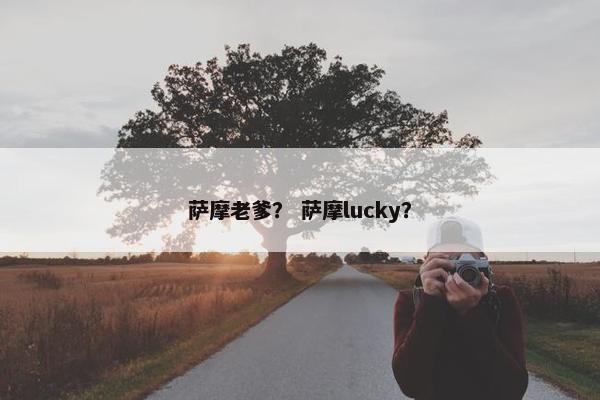萨摩老爹? 萨摩lucky?