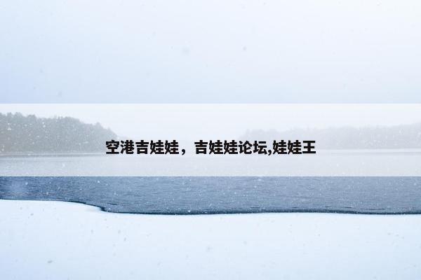 空港吉娃娃，吉娃娃论坛,娃娃王