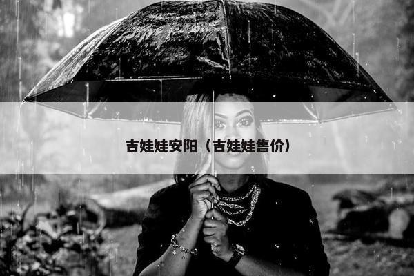吉娃娃安阳（吉娃娃售价）