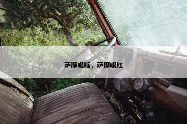 萨摩眼眶,萨摩眼红