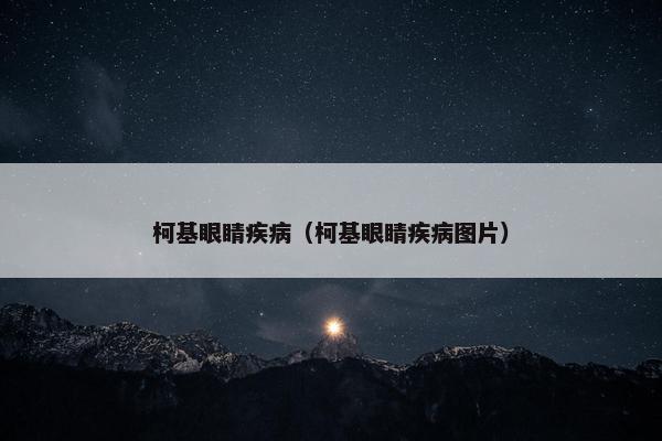 柯基眼睛疾病(柯基眼睛疾病图片)