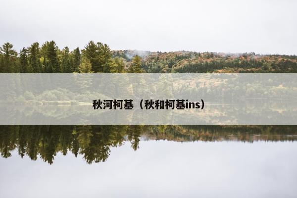 秋河柯基(秋和柯基ins)