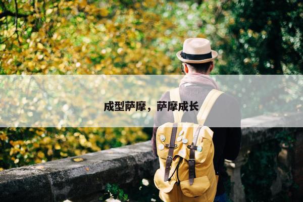 成型萨摩,萨摩成长