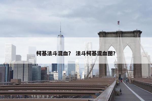 柯基法斗混血? 法斗柯基混血图?