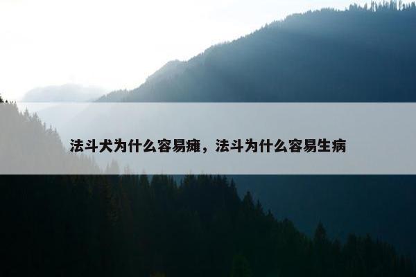 法斗犬为什么容易瘫,法斗为什么容易生病