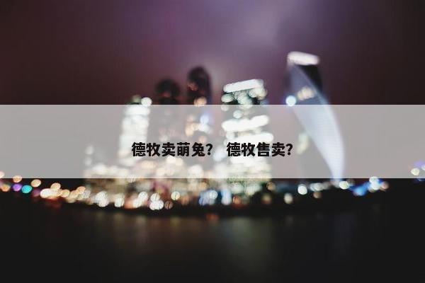 德牧卖萌兔? 德牧售卖?