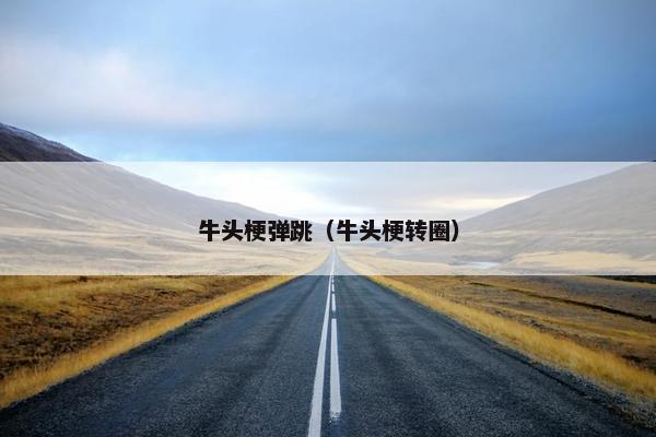 牛头梗弹跳（牛头梗转圈）