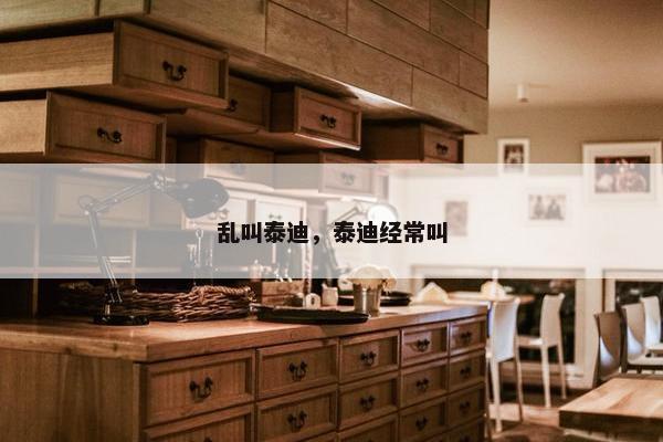 乱叫泰迪，泰迪经常叫