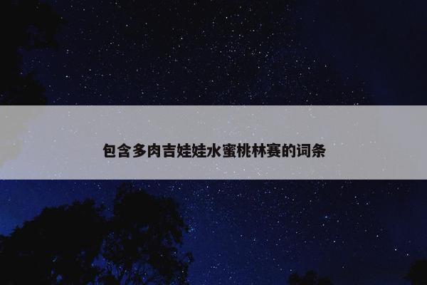 包含多肉吉娃娃水蜜桃林赛的词条