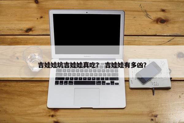 吉娃娃坑吉娃娃真吃？ 吉娃娃有多凶？