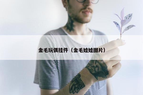 金毛玩偶挂件（金毛娃娃图片）