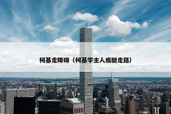 柯基走障碍(柯基学主人瘸腿走路)