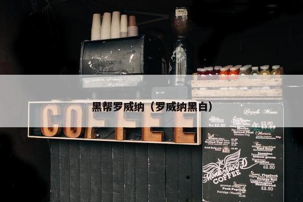 黑帮罗威纳（罗威纳黑白）