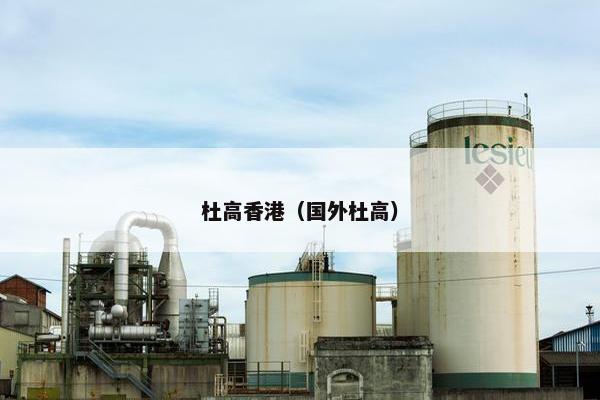 杜高香港（国外杜高）