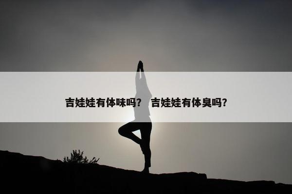 吉娃娃有体味吗？ 吉娃娃有体臭吗？