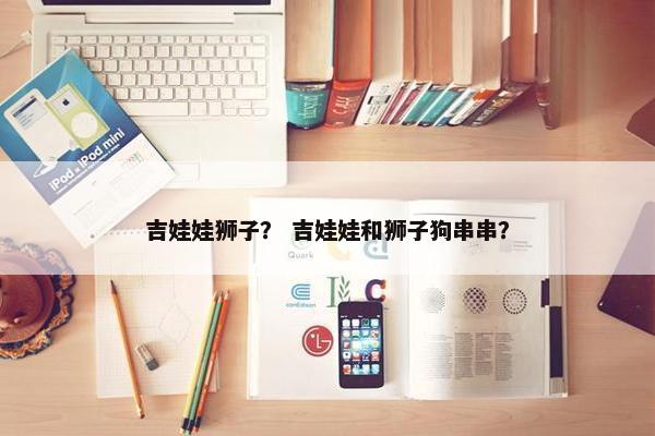 吉娃娃狮子？ 吉娃娃和狮子狗串串？