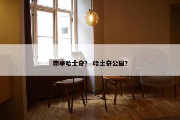 岗亭哈士奇？ 哈士奇公园？