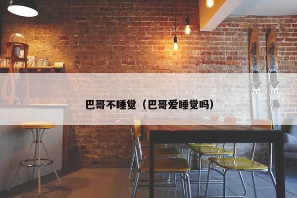 巴哥不睡觉（巴哥爱睡觉吗）