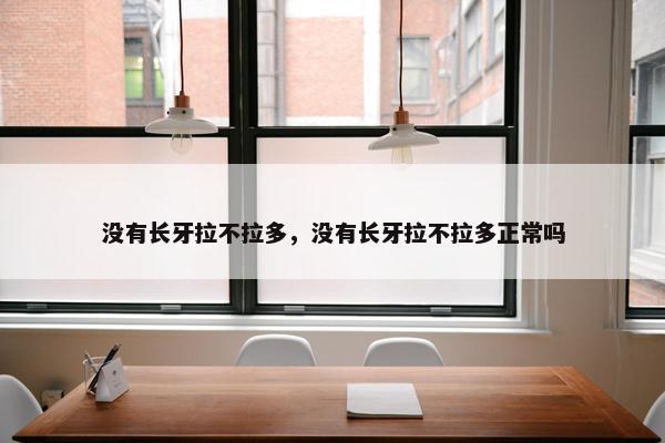 没有长牙拉不拉多,没有长牙拉不拉多正常吗