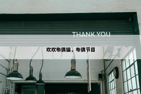 欢欢布偶猫，布偶节目