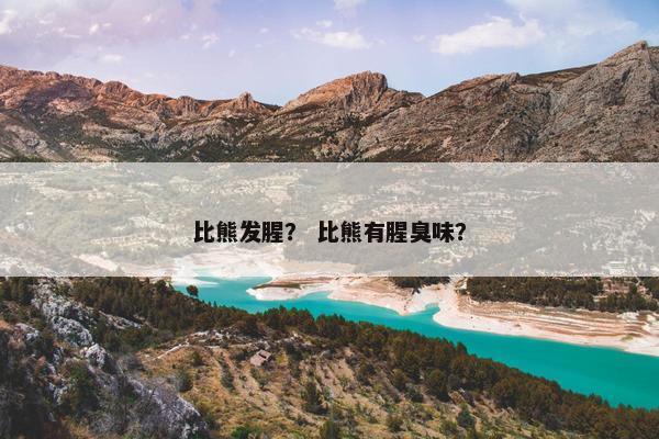 比熊发腥？ 比熊有腥臭味？