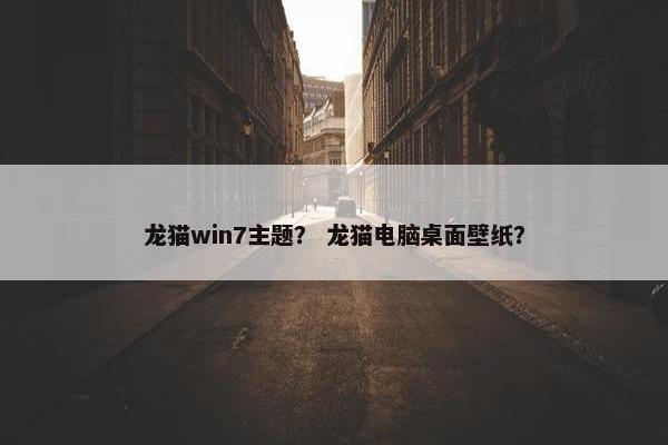 龙猫win7主题？ 龙猫电脑桌面壁纸？