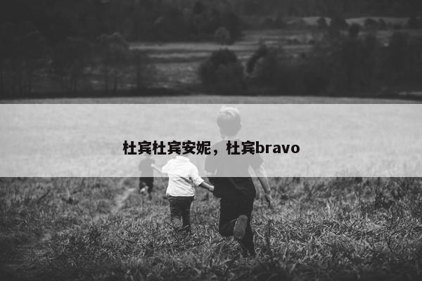 杜宾杜宾安妮，杜宾bravo