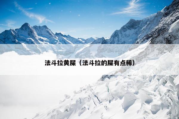 法斗拉黄屎（法斗拉的屎有点稀）