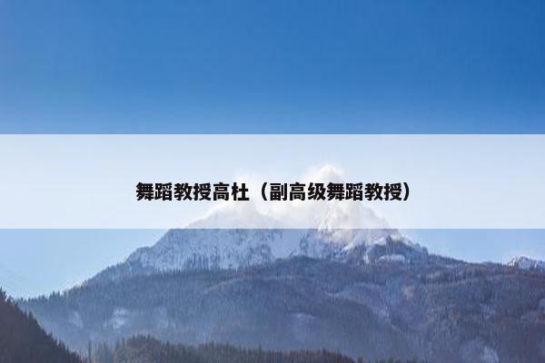 舞蹈教授高杜（副高级舞蹈教授）